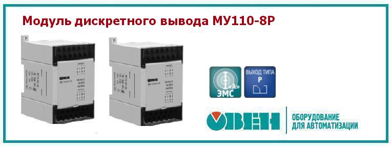 Модуль дискретного вывода МУ110-8Р