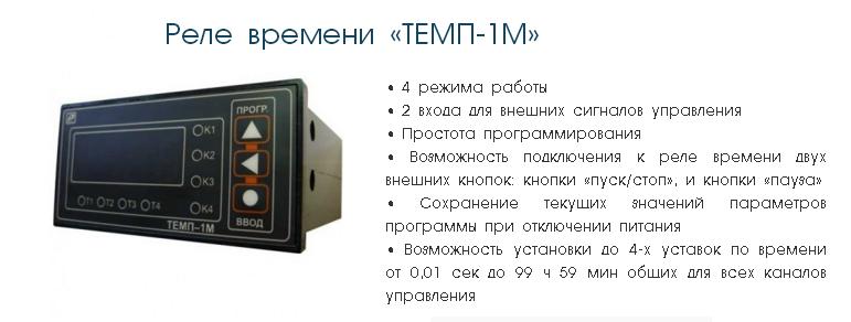 Реле времени ТЕМП-1 М. Описание