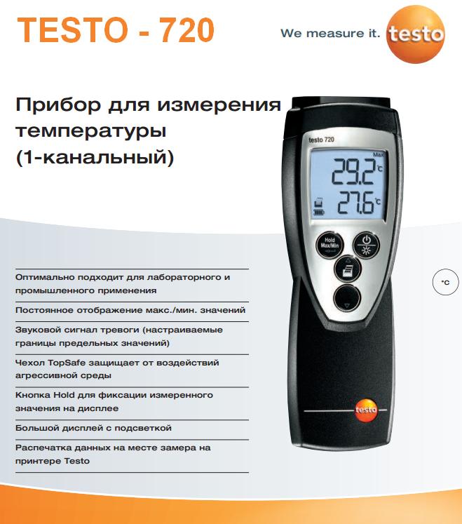 Преимущества Testo 720