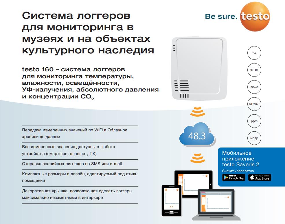 Логгеры серии Testo 160