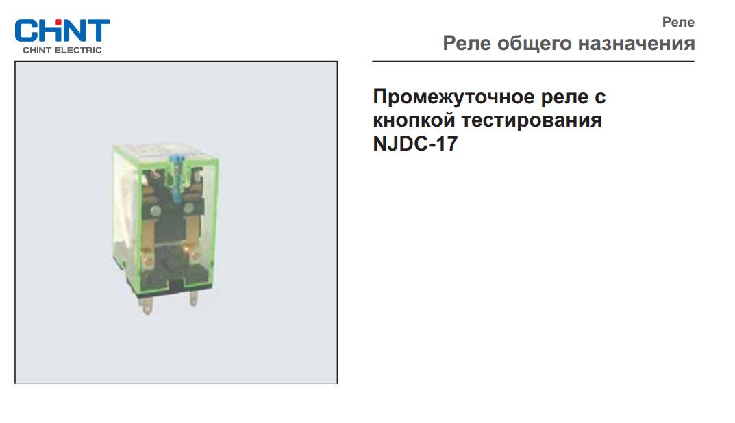 Промежуточное реле CHINT NJDC-17