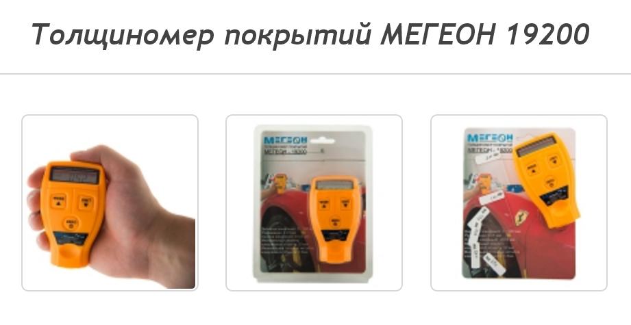 Толщиномер покрытий Мегеон 19200