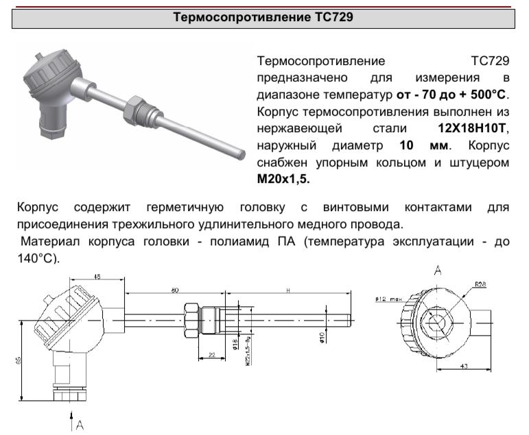 Назначение термосопротивления ТС729