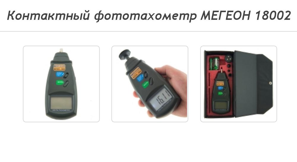 Лазерный тахометр МЕГЕОН 18002