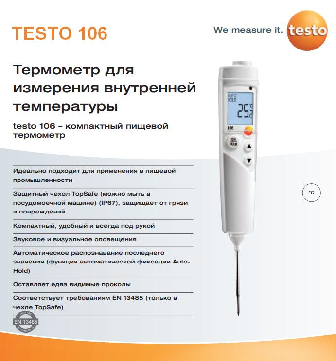 Описание продукта testo 106