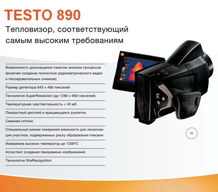 Тепловизоры серии Testo 890