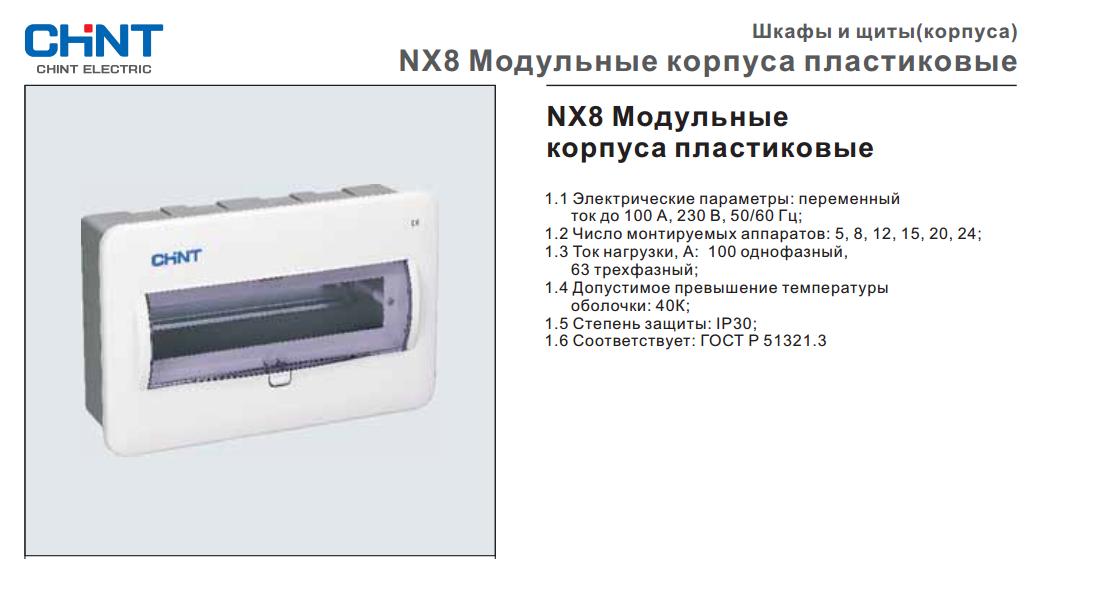  корпуса пластиковые CHINT Electric NX8