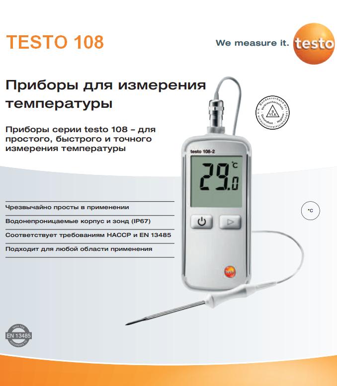 testo 108, водонепроницаемый термометр (т/п типа T и K), в комплекте с проникающим/погружным зондом