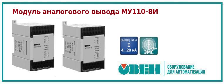 Модуль аналогового вывода МУ110-8И