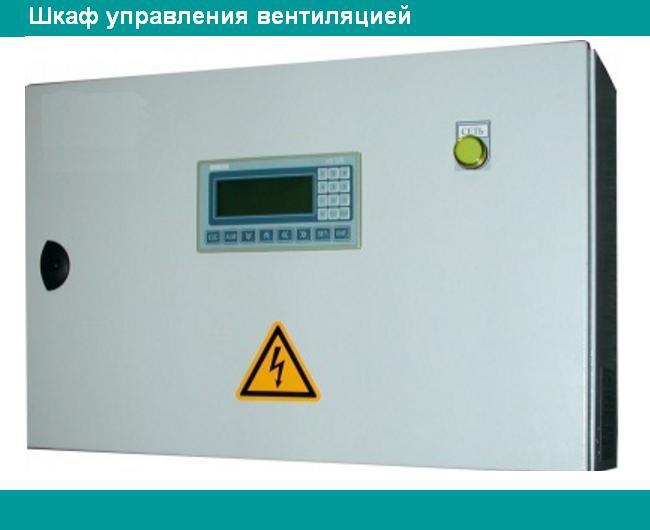 Пример шкафа управления вентиляцией