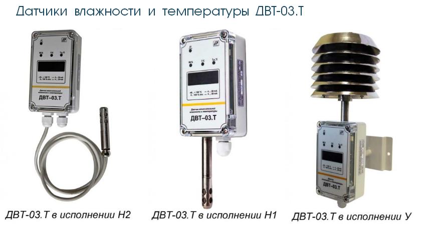 Датчик влажности и температуры ДВТ-03.Т