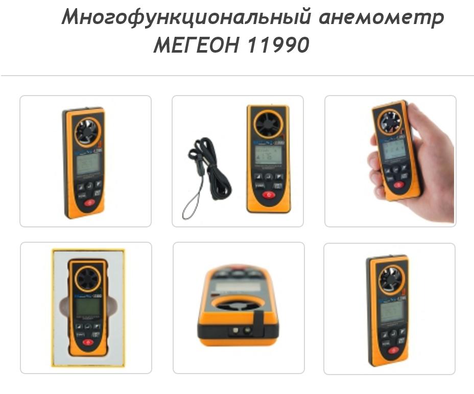 Многофункциональный анемометр МЕГЕОН 11990
