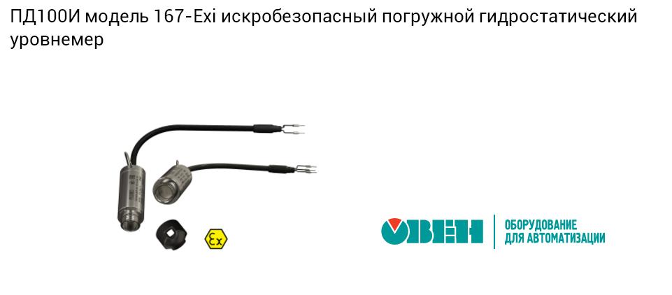 ПД100И модель 167-Exi искробезопасный погружной гидростатический уровнемер