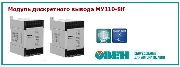 Модуль дискретного вывод МУ110-8К