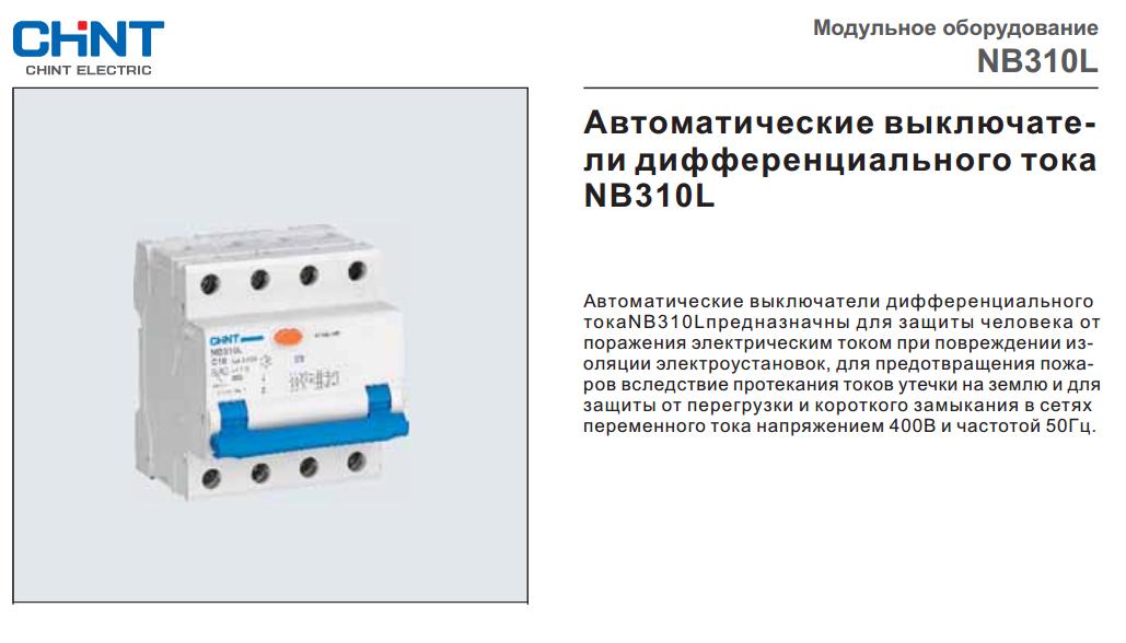 CHINT Electric серии NB310L 
