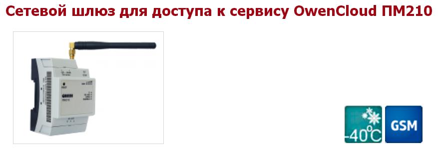 Сетевой шлюз ОВЕН ПМ210