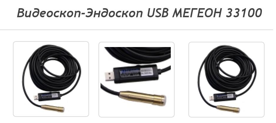 Видеоскоп-Эндоскоп МЕГЕОН 33100
