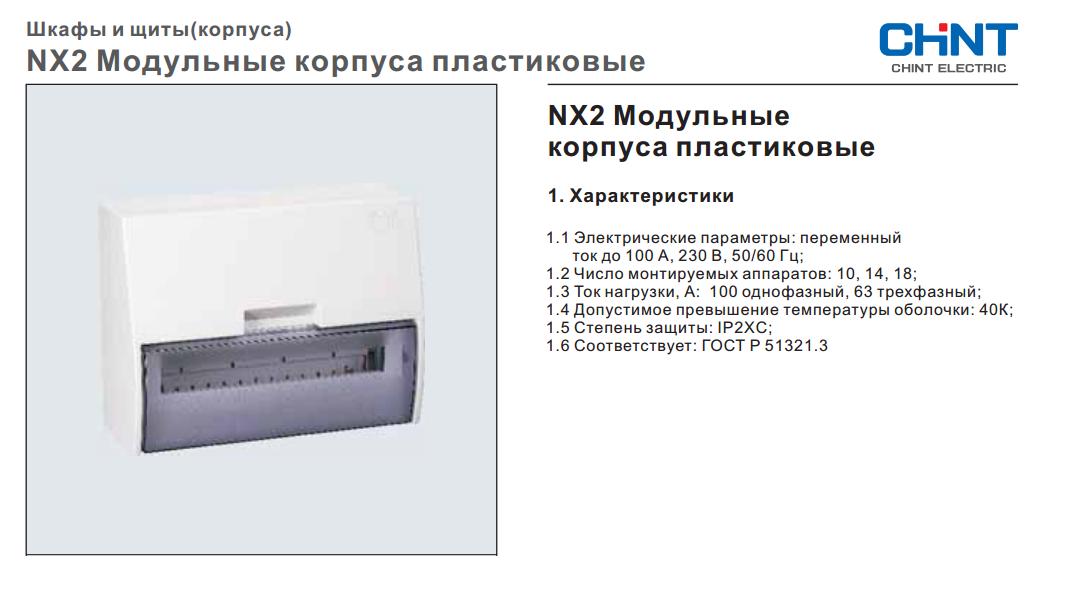 корпуса пластиковые CHINT Electric NX2