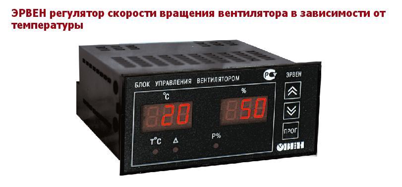 регулятор скорости вращения ЭРВЕН