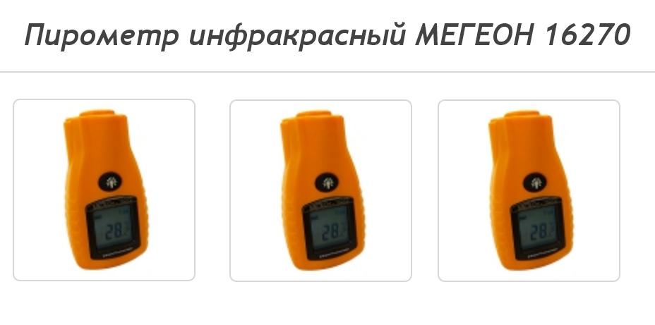 Пирометр МЕГЕОН 16270