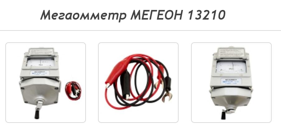 Мегаомметр МЕГЕОН 13210
