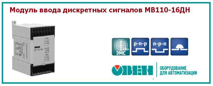 Модуль ввода дискретных сигналов МВ110-16ДН