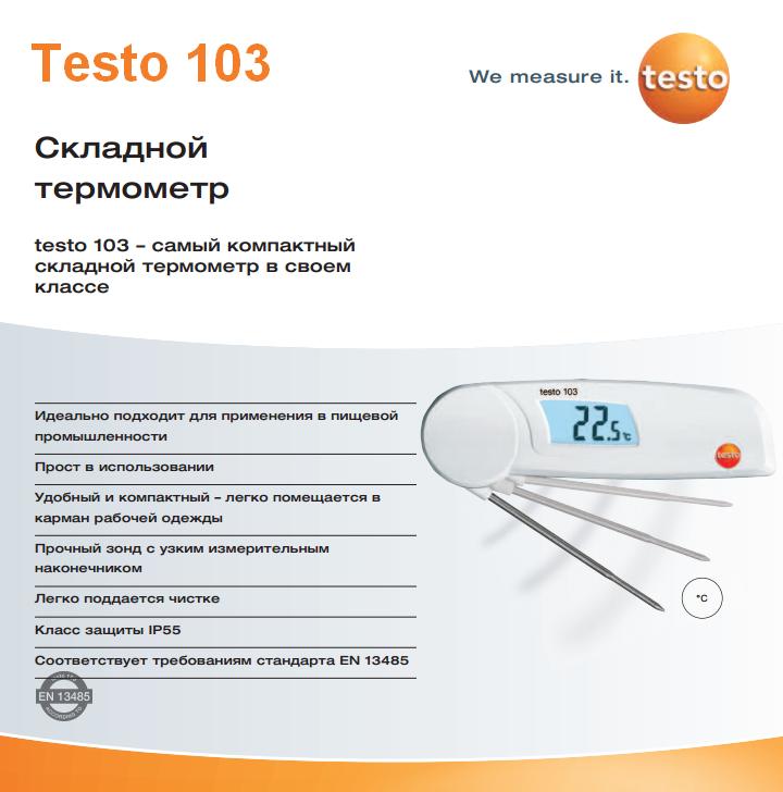 Преимущества Testo 103