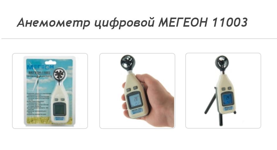Анемометр цифровой МЕГЕОН 11003