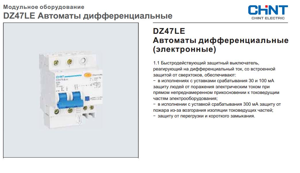 CHINT Electric серии DZ47LE