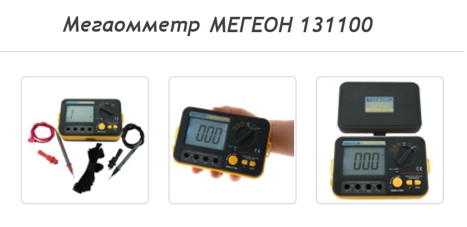 Мегаомметр МЕГЕОН 131100