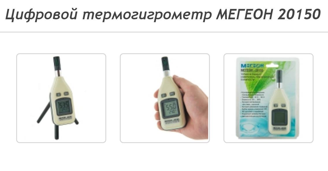 Цифровой термогигрометр МЕГЕОН 20150