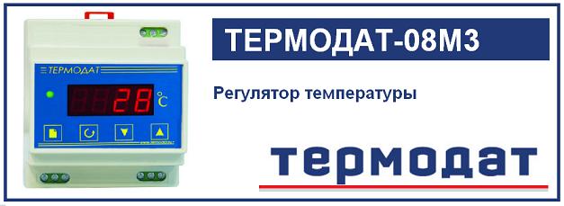 Регулятор температуры Термодат-08M3
