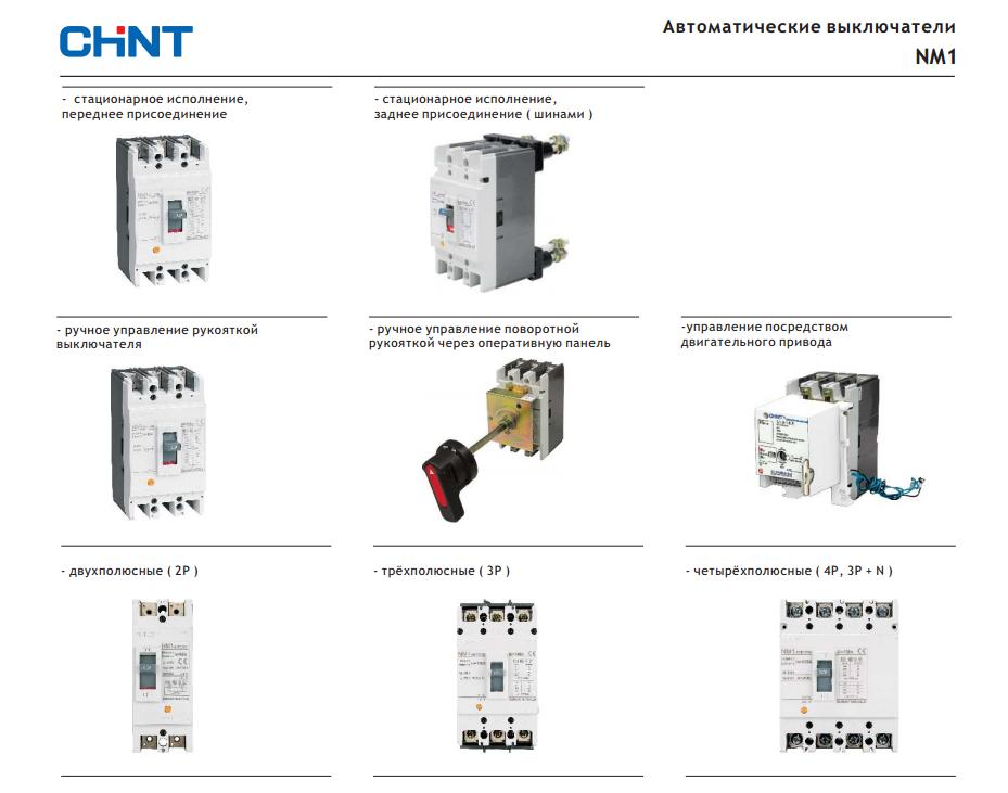 Силовой автоматический выключатель CHINT Electric серии NM1