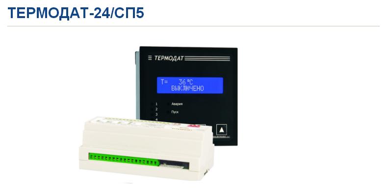 регулятор температуры Термодат 24/СП5