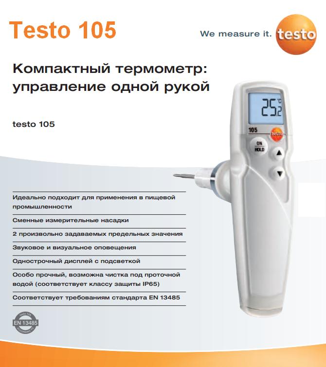 Преимущества продукта Testo 105