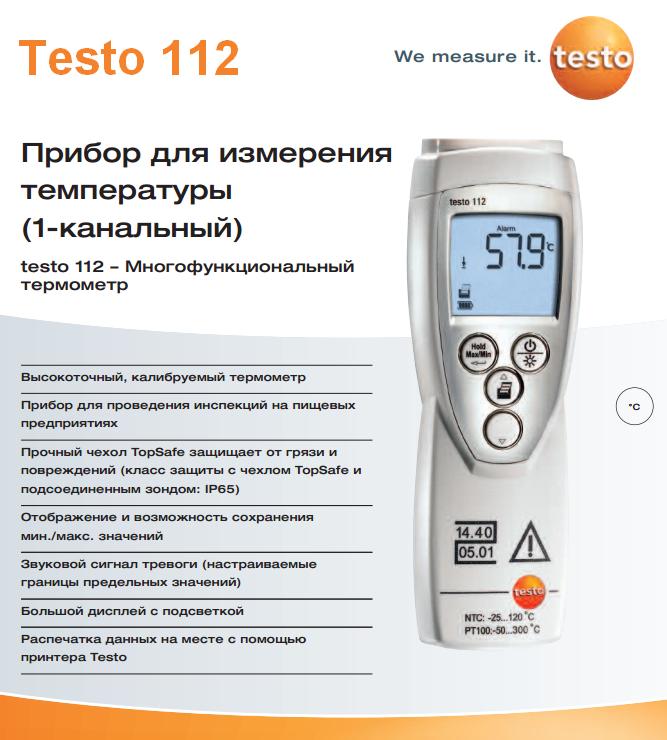 Преимущества Testo 112