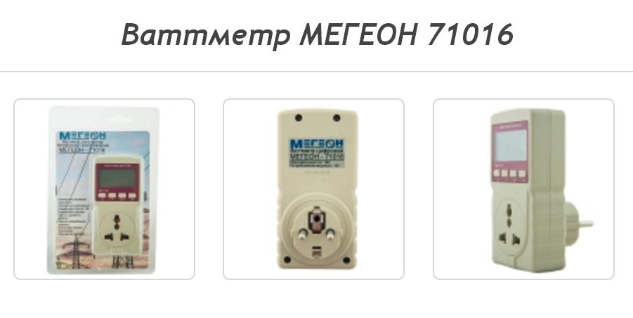 Ваттметр МЕГЕОН 71016