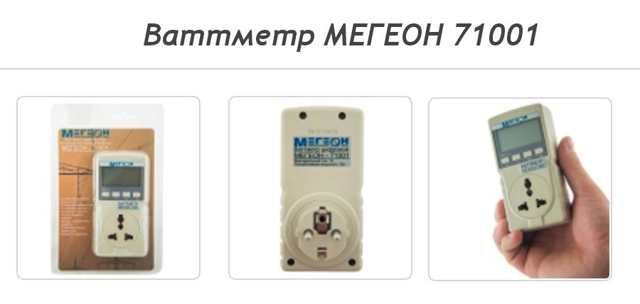 Ваттметр МЕГЕОН 71001