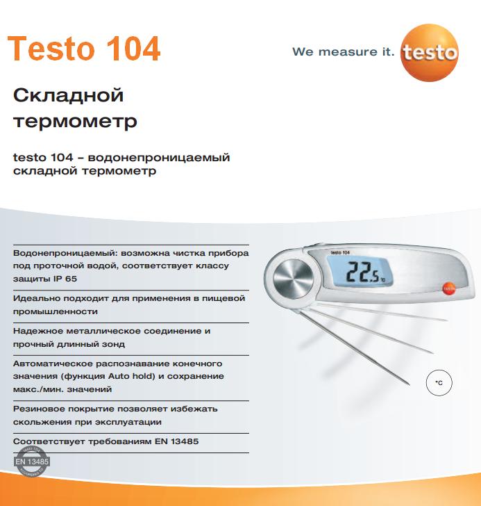 Плюсы продукта Testo 104
