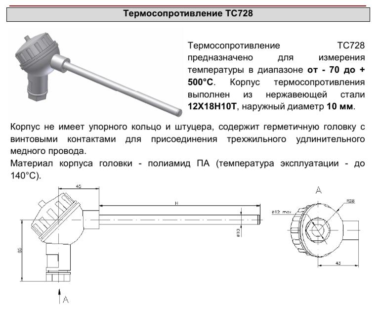 Назначение термосопротивления ТС728