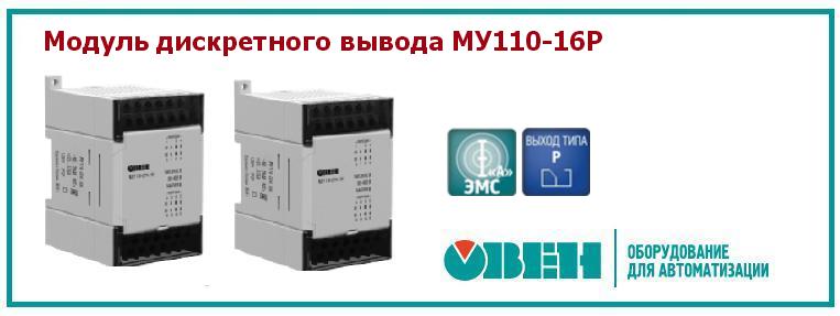 Модуль дискретного вывода МУ110-16Р