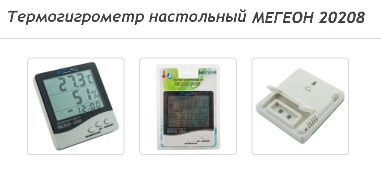 Термогигрометр цифровой МЕГЕОН 20208