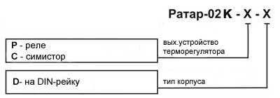 Модификации терморегулятора Ратар-02К