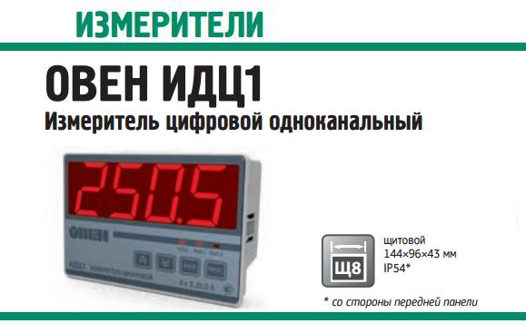 Измеритель Овен ИДЦ1 