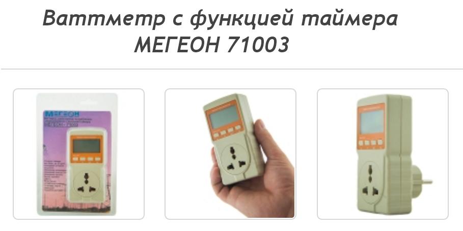 Ваттметр с функцией таймера МЕГЕОН 71003