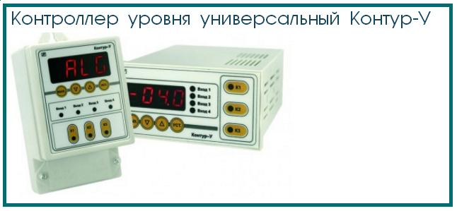 Контроллер уровня универсальный Контур-У, внешний вид