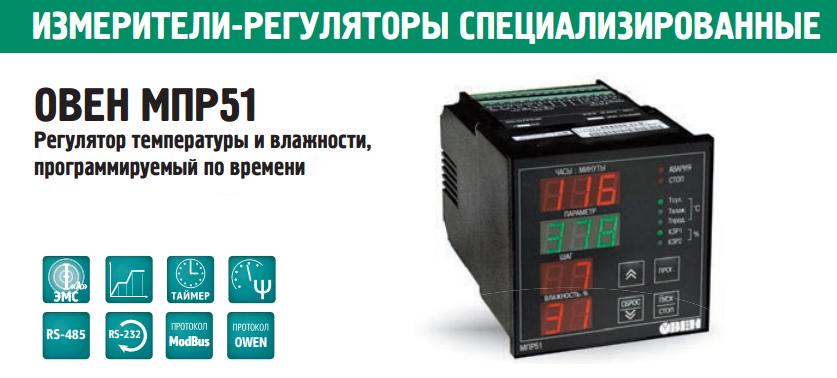 регулятор влажности Овен МПР51