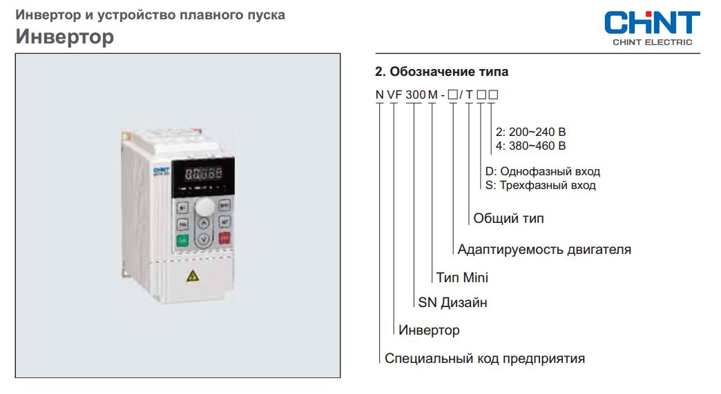 CHINT Electric серии NVF300M