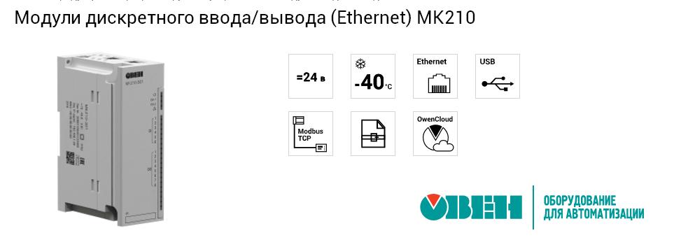 Модули дискретного ввода/вывода (Ethernet) МК210