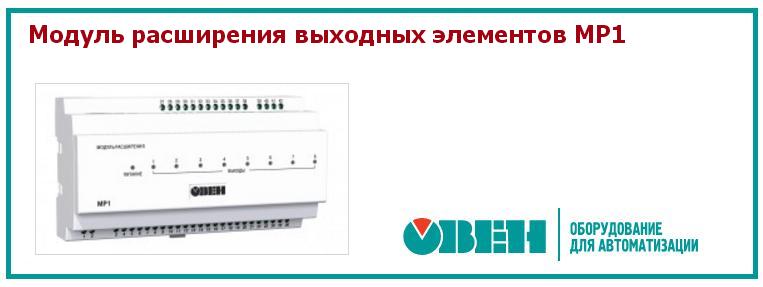 Модуль расширения выходных элементов 